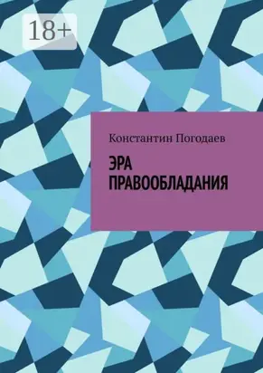 Эра правообладания