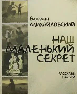Наш маленький секрет [Рассказы и сказки]