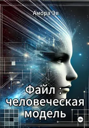 Файл : человеческая модель