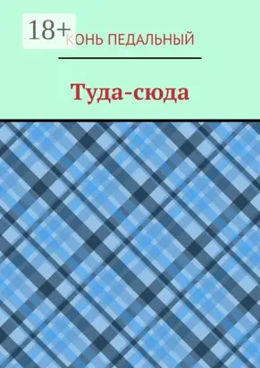 Туда-cюда