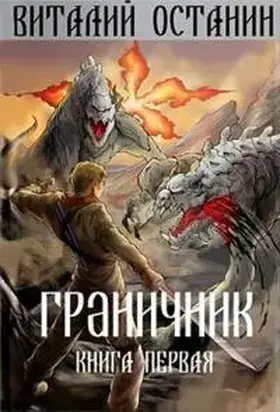 Граничник [СИ]