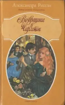 Возвращение в Чарлстон