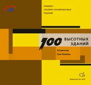 Сто высотных зданий. Примеры объемно-планировочных решений