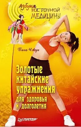 Золотые китайские упражнения для здоровья и долголетия