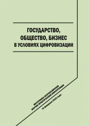Государство, общество, бизнес в условиях цифровизации