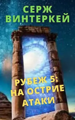 На острие атаки