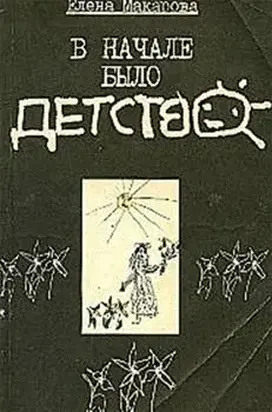 В начале было детство