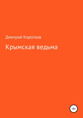 Крымская ведьма
