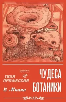 Чудеса ботаники