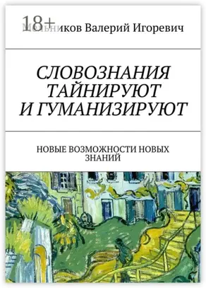 СЛОВОЗНАНИЯ ТАЙНИРУЮТ И ГУМАНИЗИРУЮТ. НОВЫЕ ВОЗМОЖНОСТИ НОВЫХ ЗНАНИЙ