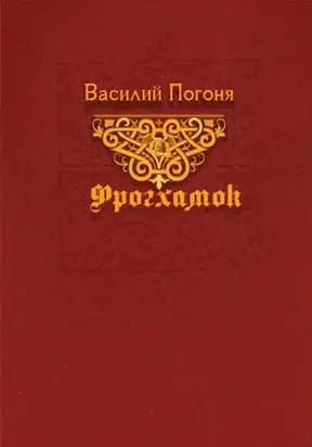 Фрогхамок