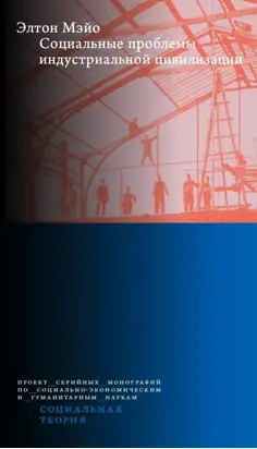 Социальные проблемы индустриальной цивилизации