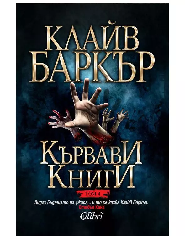 Кървави книги том 4