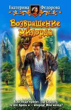 Возвращение милорда