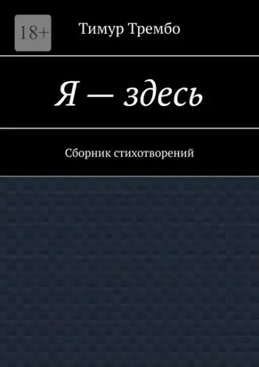 Я – здесь. Сборник стихотворений