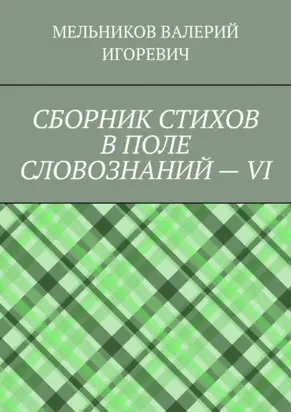 СБОРНИК СТИХОВ В ПОЛЕ СЛОВОЗНАНИЙ – VI