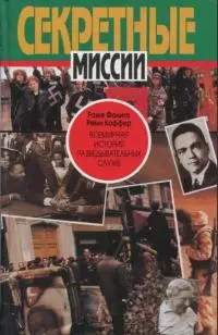 Всемирная история разведывательных служб. Том 2: Со времен холодной войны до наших дней