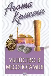 Убийство в Месопотамия