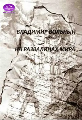 На развалинах мира [Призрачные Миры]