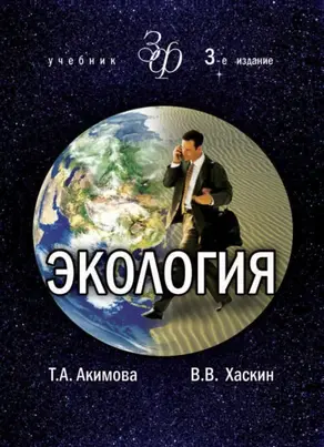 Экология. Человек — Экономика — Биота — Среда