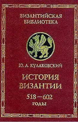 История Византии. Том 2. 518-602 годы