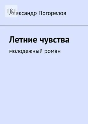 Летние чувства. Молодежный роман