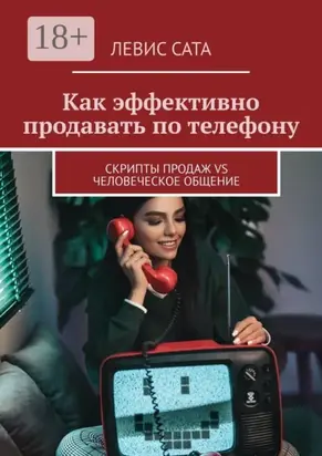 Как эффективно продавать по телефону. Cкрипты продаж vs человеческое общение