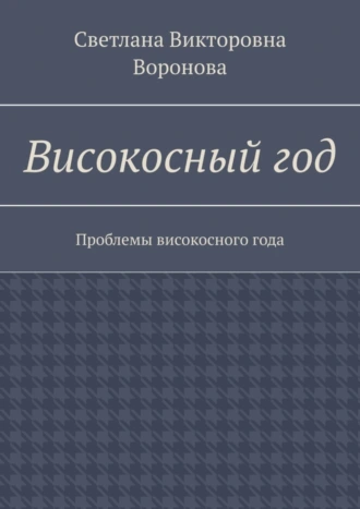 Високосный год. Проблемы високосного года