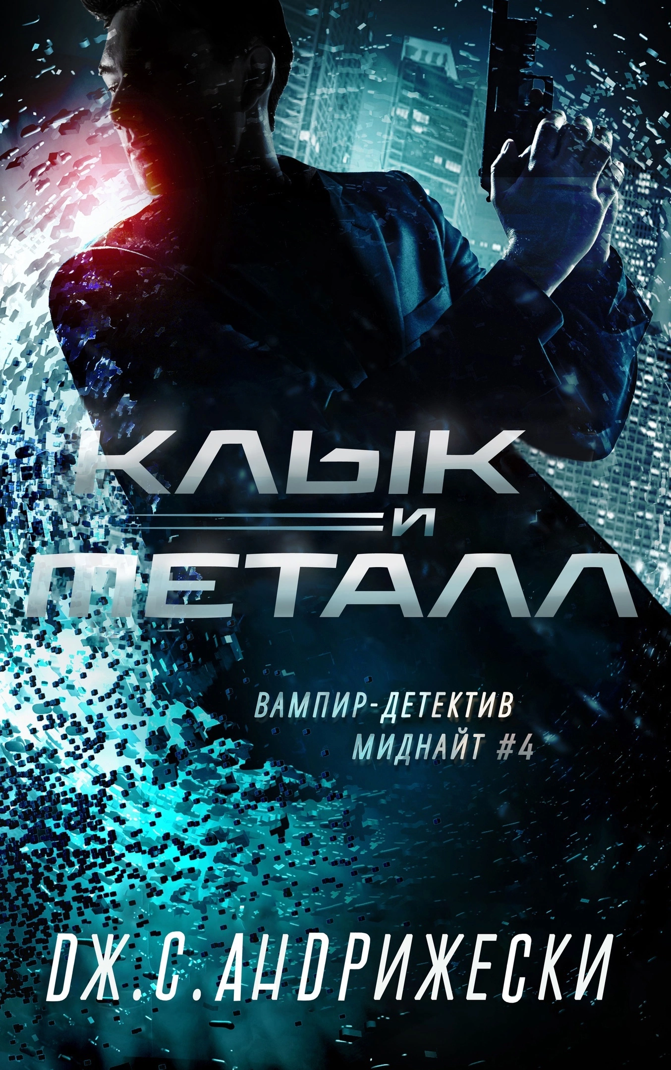 Клык и металл