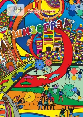 Шизоград. Город абсурда