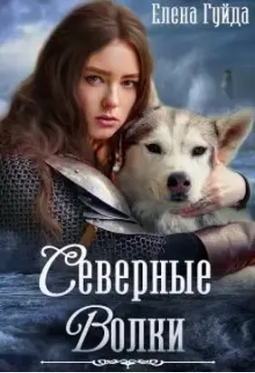 Северные волки [СИ]