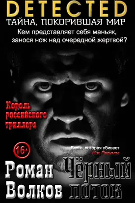 Черный поток