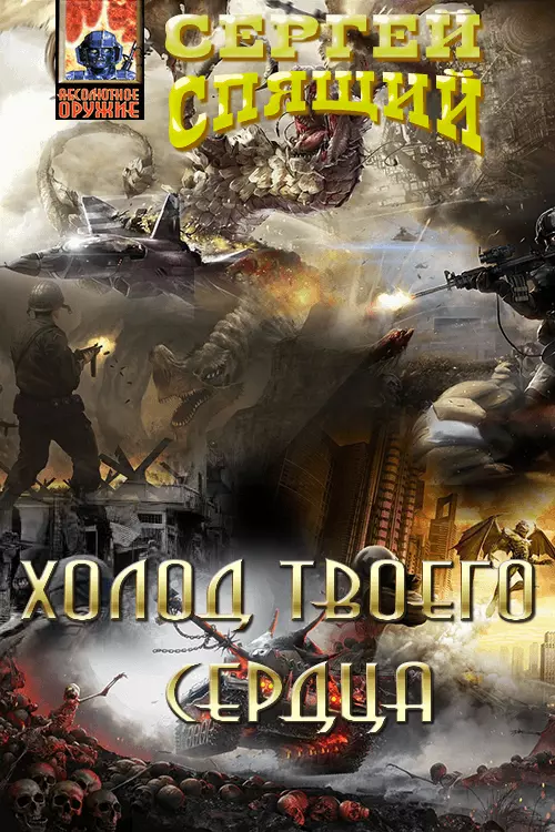Холод твоего сердца [СИ]