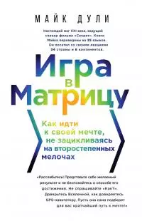 Игра в матрицу. Как идти к своей мечте, не зацикливаясь на второстепенных мелочах