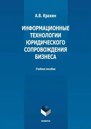 Информационные технологии юридического сопровождения бизнеса