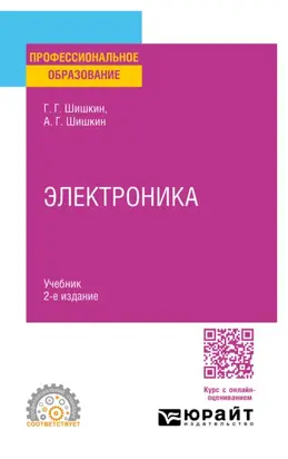 Электроника 2-е изд., испр. и доп. Учебник для СПО
