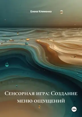 Сенсорная игра: Создание меню ощущений