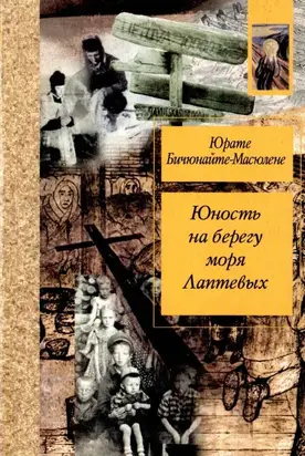 Юность на берегу моря Лаптевых: Воспоминания