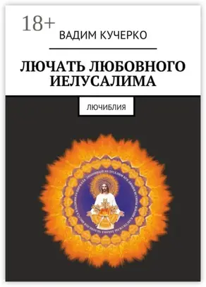 Лючать любовного Иелусалима. Лючиблия