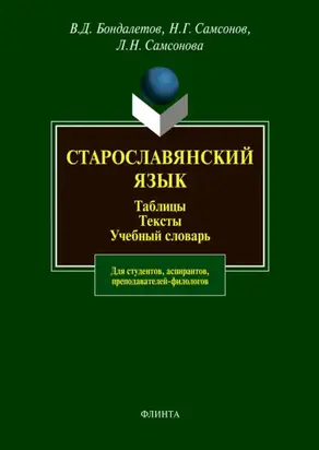 Старославянский язык. Таблицы. Тексты. Учебный словарь. Для студентов, аспирантов, преподавателей-филологов