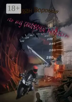 По ту сторону подвески