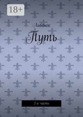 Путь. 2-я часть