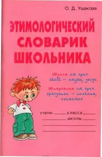 Этимологический словарик школьника