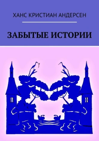 Забытые истории