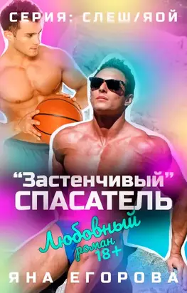«Застенчивый» спасатель [СИ litres]
