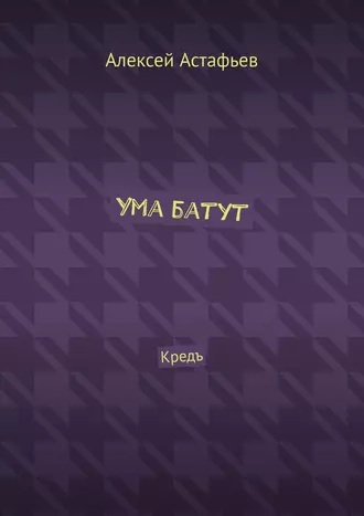 Ума батут. Кредъ