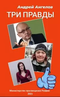 Три правды [июнь] [СИ]
