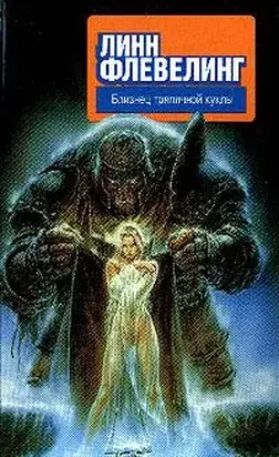 Близнец тряпичной куклы