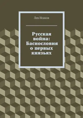 Русская война: Баснословия о первых князьях