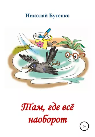 Там, где всё наоборот